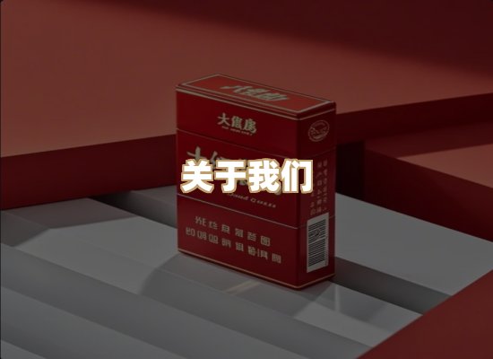 关于玉衡香烟平台